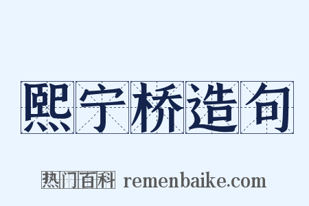熙宁桥造句是什么意思的图片